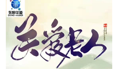 九九重陽節，濃濃感恩情——來自東恒華道酶制劑的敬老感恩