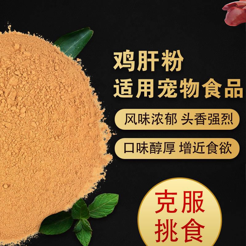 雞肝粉寵物誘食劑，風味濃郁，口感醇厚