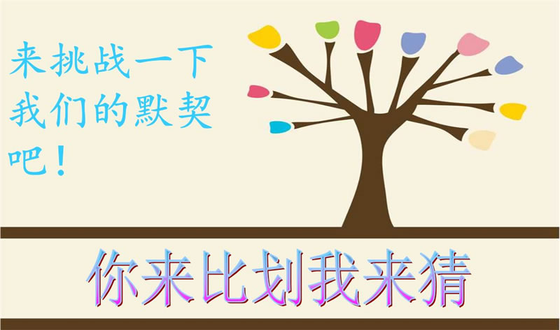 你來比劃我來猜，默契大考驗