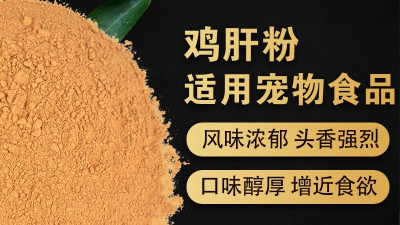如何酶解雞肝粉提高寵物誘食劑生產噴涂性？