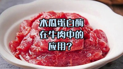 木瓜蛋白酶處理牛肉，解鎖嫩滑口感