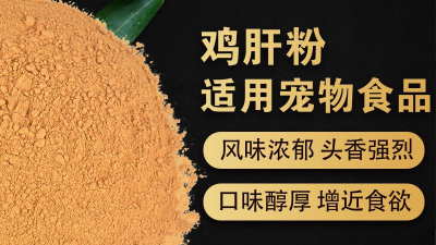 酶解雞肝粉生產寵物誘食劑的評判指標是什么？