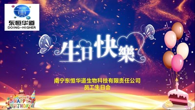 只爭朝夕，不負韶華，與東恒華道酶制劑共成長！
